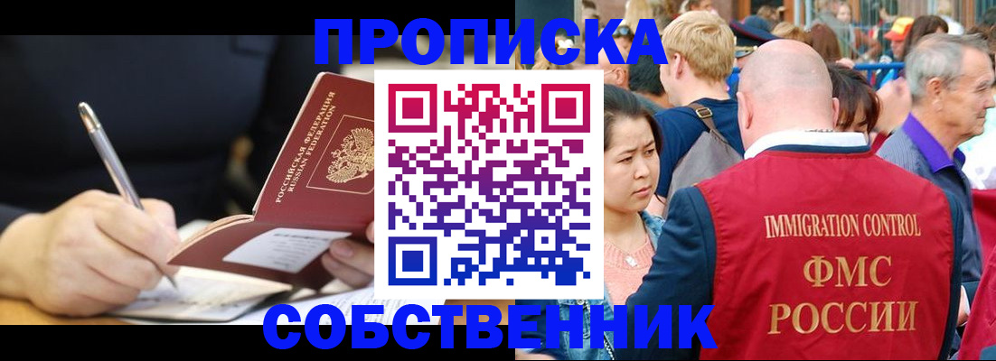 прописка в квартире в Курганской области